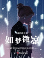 如夢微涼，逆襲女秘書的商海沉浮