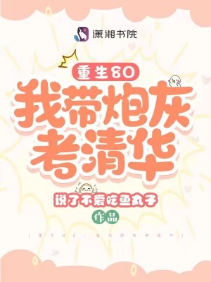 重生80，我帶炮灰考清華