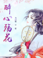 醉心殤花