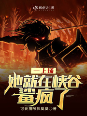 一上場，她就在峽谷鯊瘋了