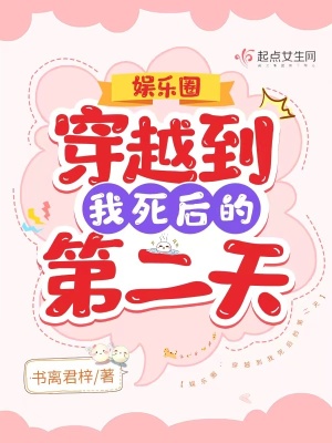 娛樂(lè)圈：穿越到我死后的第二天