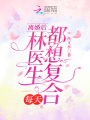 離婚后，林醫生每天都想復合