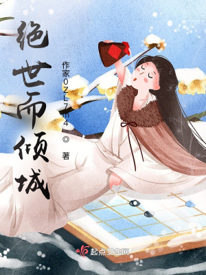 絕世而傾城