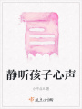 靜聽孩子心聲