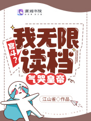 宮斗？我無限讀檔，氣哭皇帝