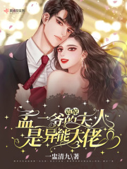 震驚！孟二爺的夫人是異能大佬