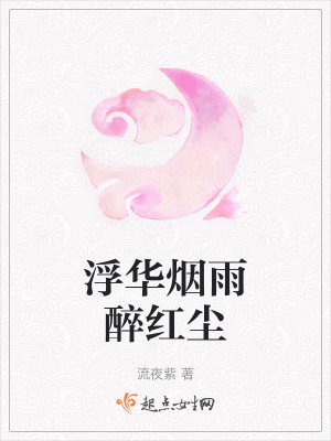 浮華煙雨醉紅塵