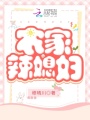 農家辣媳婦