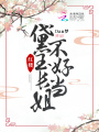 紅樓：黛玉長(zhǎng)姐不好當(dāng)