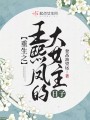 重生之王熙鳳的大女主日子