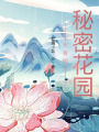 天尊的秘密花園