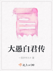大愚白君傳