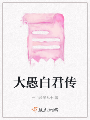 大愚白君傳