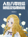 人在八零吃瓜，被糙漢掐腰瘋寵！