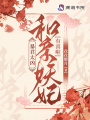 暴君太兇！和親妖妃有喜啦