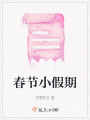 春節小假期
