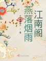 燕落煙雨江南閣