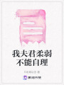 我夫君柔弱不能自理
