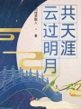云過明月共天涯
