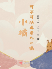 小橘，可不可以再看我一眼