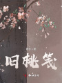 旧桃笺