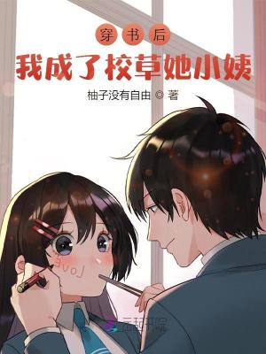 穿書后我成了校草他小姨