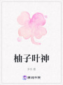 柚子葉神