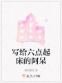 寫給六點起床的阿呆