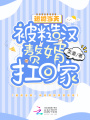退婚當天，被糙漢贅婿扛回家