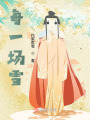 雪落時(shí)