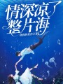 情深涼了整片海