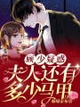 顧少疑惑：夫人還有多少馬甲？