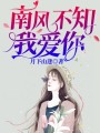 南風不知我愛你