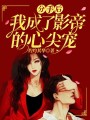 分手后，我成了影帝的心尖寵