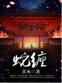 蛇纏