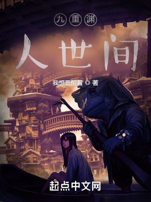 九重淵人世間