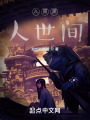 九重淵人世間
