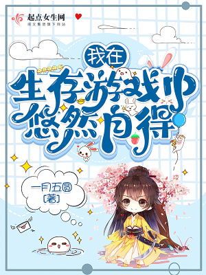 我在生存游戲中悠然自得