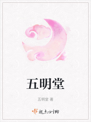 五明堂