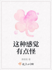 這種感覺有點怪