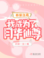 養崽之后我成為了月華仙尊