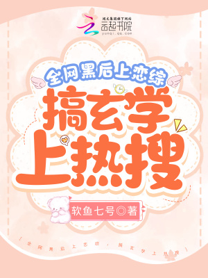 全網(wǎng)黑后上戀綜，搞玄學(xué)上熱搜