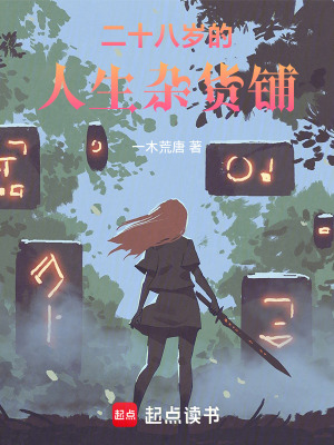 二十八歲的人生雜貨鋪