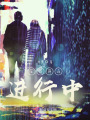 生存游戲進行中