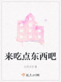來吃點東西吧