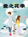 愛之花季