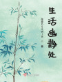 生活幽靜處