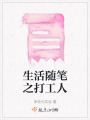 生活隨筆之打工人