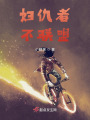婦仇者不聯盟