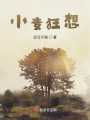 小麥狂想
